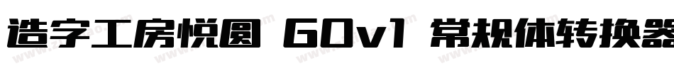 造字工房悦圆 G0v1 常规体转换器字体转换